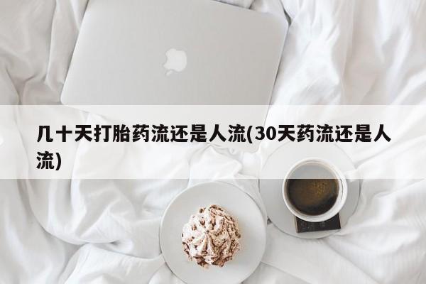 米非司酮片在线购买几十天打胎药流还是人流(30天药流还是人流)