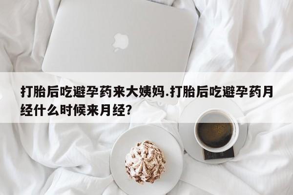 米非司酮片在线购买打胎后吃避孕药来大姨妈.打胎后吃避孕药月经什么时候来月经？