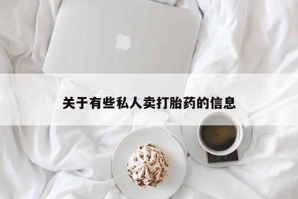 米非司酮片在线购买关于有些私人卖打胎药的信息