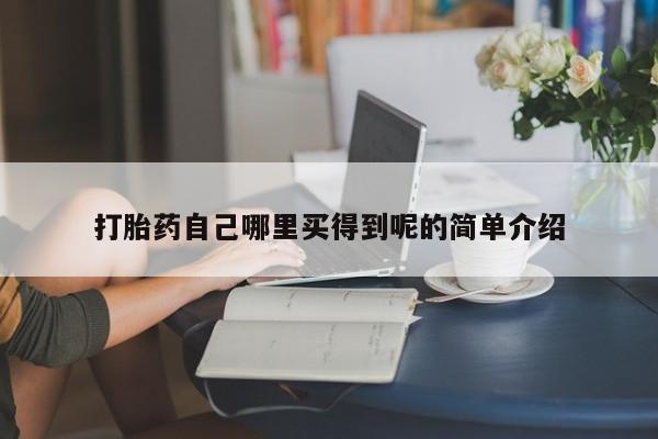 米非司酮片在线购买打胎药自己哪里买得到呢的简单介绍