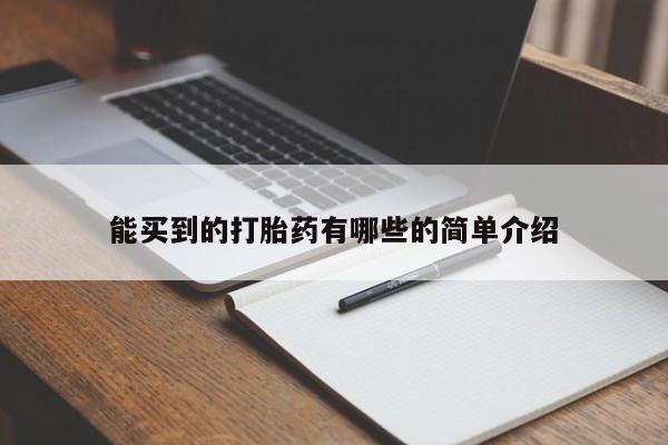 米非司酮片在线购买能买到的打胎药有哪些的简单介绍