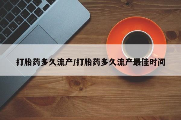 米非司酮片在线购买打胎药多久流产/打胎药多久流产最佳时间