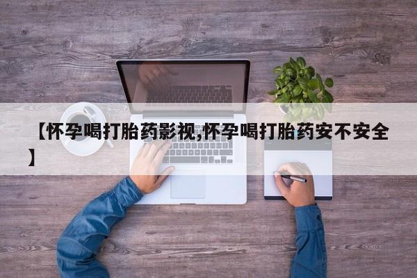 米非司酮片在线购买【怀孕喝打胎药影视,怀孕喝打胎药安不安全】