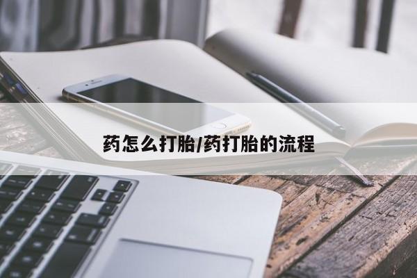 米非司酮片在线购买药怎么打胎/药打胎的流程