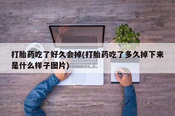 米非司酮片在线购买打胎药吃了好久会掉(打胎药吃了多久掉下来是什么样子图片)