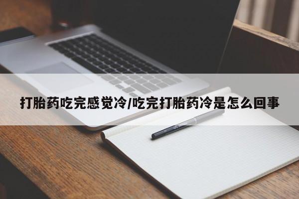 米非司酮片在线购买打胎药吃完感觉冷/吃完打胎药冷是怎么回事