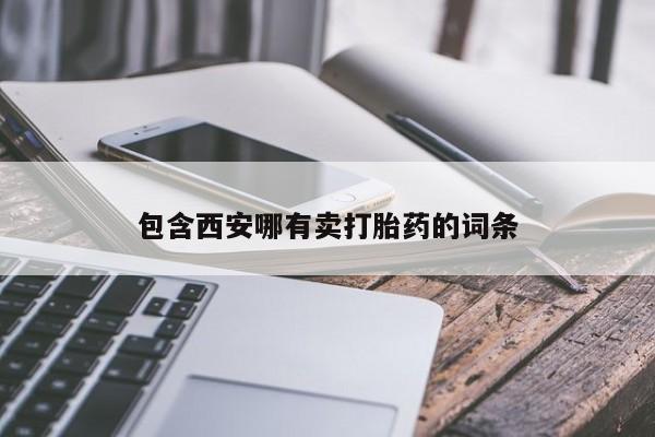 米非司酮片在线购买包含西安哪有卖打胎药的词条