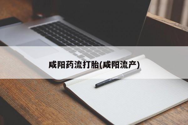 米非司酮片在线购买咸阳药流打胎(咸阳流产)