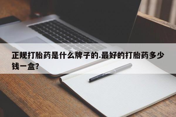 米非司酮片在线购买正规打胎药是什么牌子的.最好的打胎药多少钱一盒？