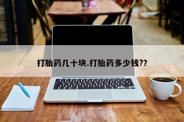 米非司酮片在线购买打胎药几十块.打胎药多少钱?？