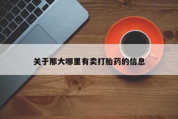 米非司酮片在线购买关于那大哪里有卖打胎药的信息
