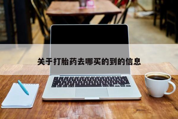 米非司酮片在线购买关于打胎药去哪买的到的信息