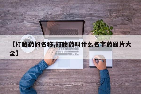 米非司酮片在线购买【打胎药的名称,打胎药叫什么名字药图片大全】