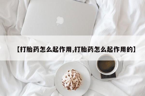 米非司酮片在线购买【打胎药怎么起作用,打胎药怎么起作用的】