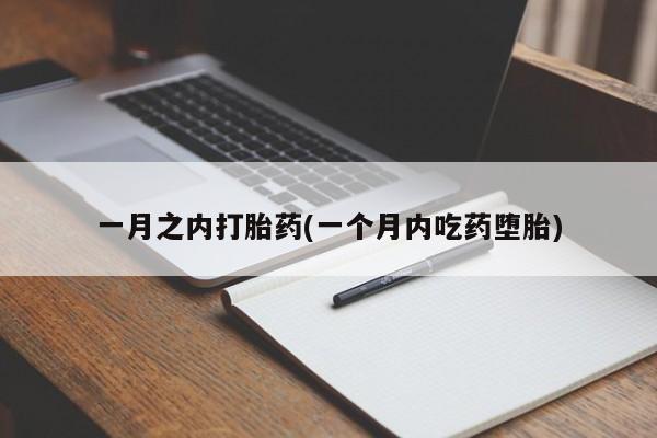 米非司酮片在线购买一月之内打胎药(一个月内吃药堕胎)