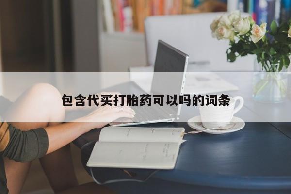 米非司酮片在线购买包含代买打胎药可以吗的词条