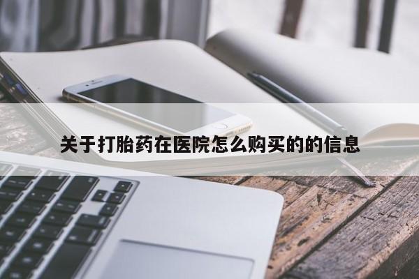 米非司酮片在线购买关于打胎药在医院怎么购买的的信息