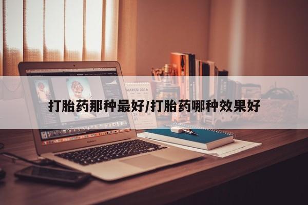 米非司酮片在线购买要闻 第14页
