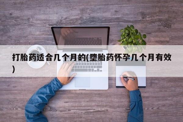 米非司酮片在线购买打胎药适合几个月的(堕胎药怀孕几个月有效)