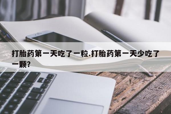 米非司酮片在线购买资讯 第11页