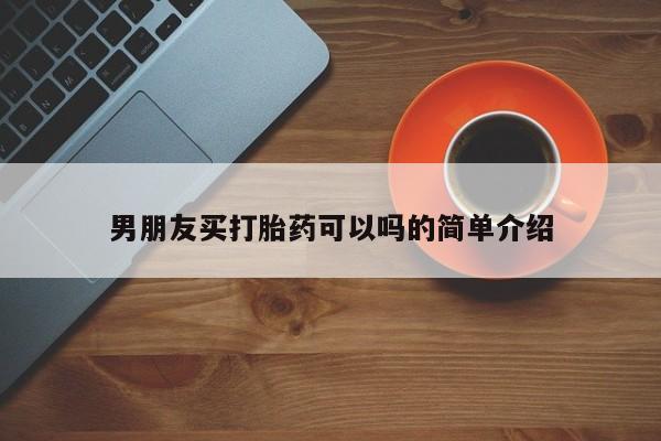 米非司酮片在线购买男朋友买打胎药可以吗的简单介绍