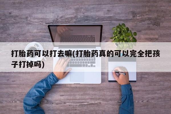 米非司酮片在线购买打胎药可以打去嘛(打胎药真的可以完全把孩子打掉吗)