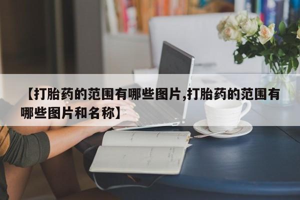 米非司酮片在线购买【打胎药的范围有哪些图片,打胎药的范围有哪些图片和名称】