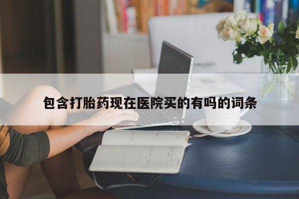 米非司酮片在线购买包含打胎药现在医院买的有吗的词条
