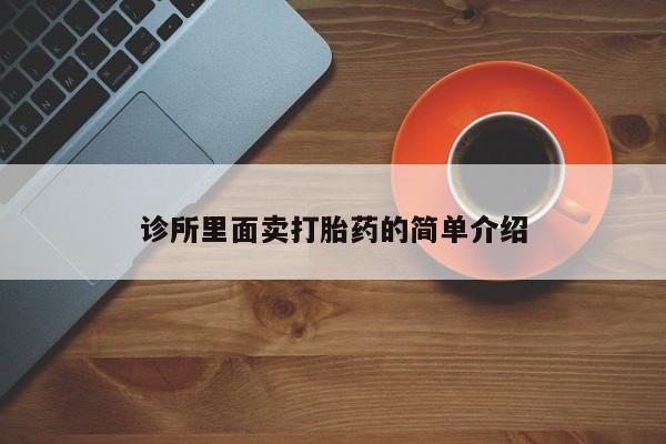 米非司酮片在线购买诊所里面卖打胎药的简单介绍
