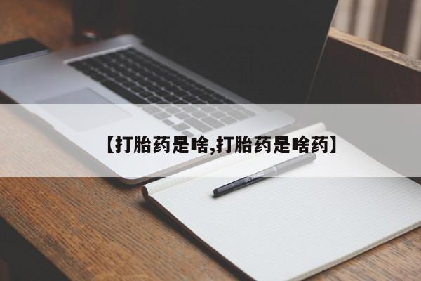 米非司酮片在线购买【打胎药是啥,打胎药是啥药】
