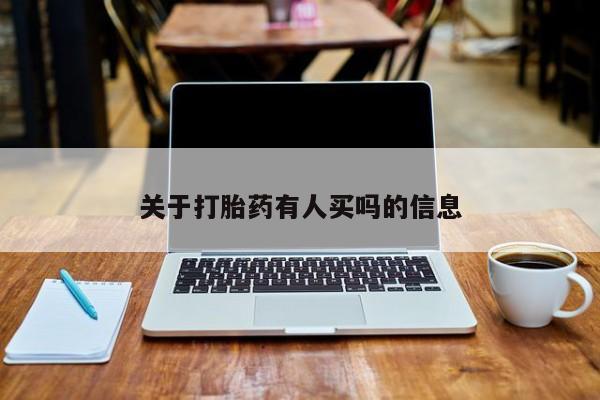 米非司酮片在线购买关于打胎药有人买吗的信息