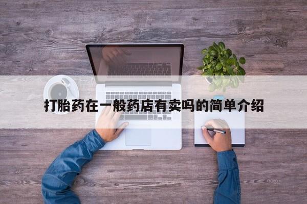 米非司酮片在线购买打胎药在一般药店有卖吗的简单介绍