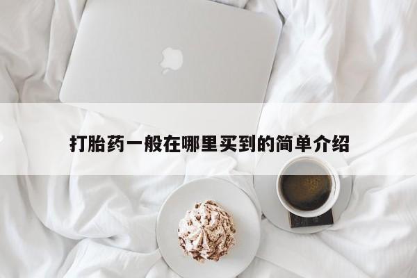 米非司酮片在线购买打胎药一般在哪里买到的简单介绍