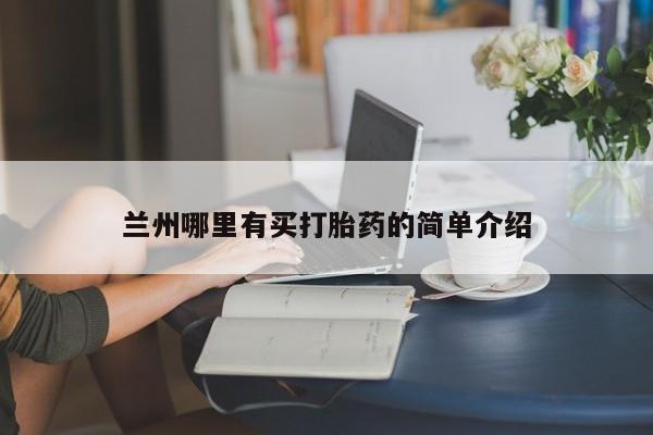 米非司酮片在线购买兰州哪里有买打胎药的简单介绍