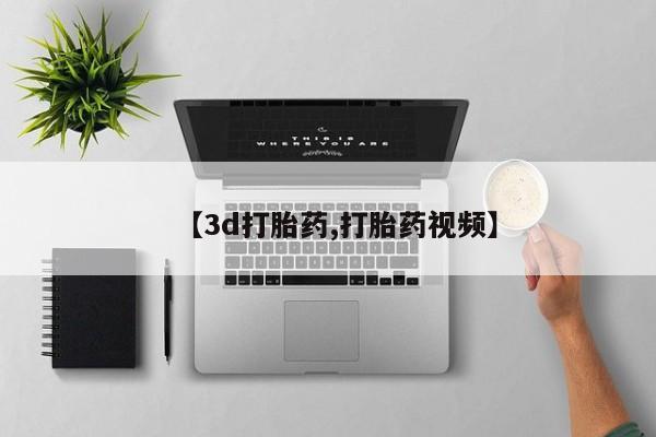米非司酮片在线购买【3d打胎药,打胎药视频】