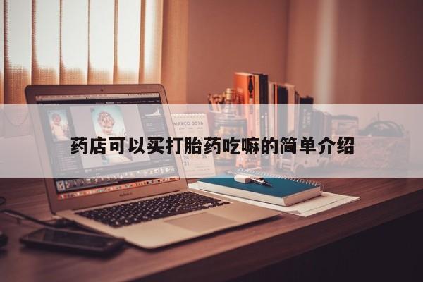 米非司酮片在线购买药店可以买打胎药吃嘛的简单介绍