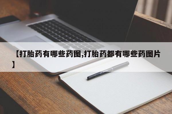 米非司酮片在线购买【打胎药有哪些药图,打胎药都有哪些药图片】