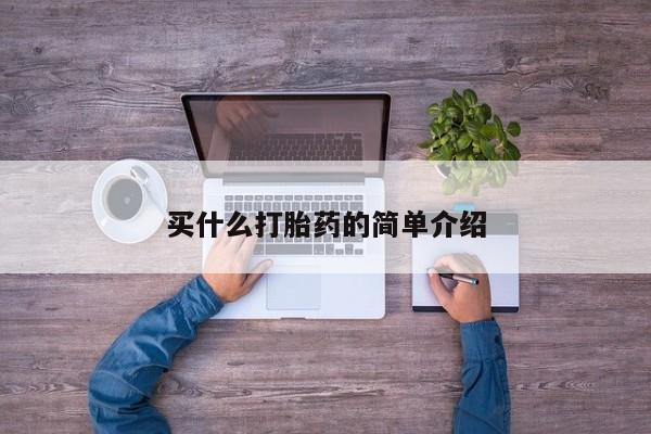 米非司酮片在线购买买什么打胎药的简单介绍