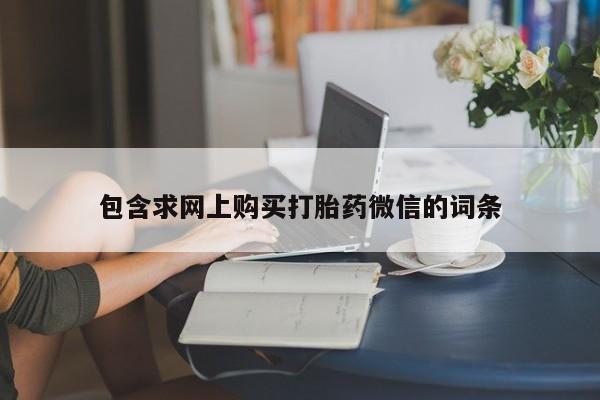 米非司酮片在线购买包含求网上购买打胎药微信的词条
