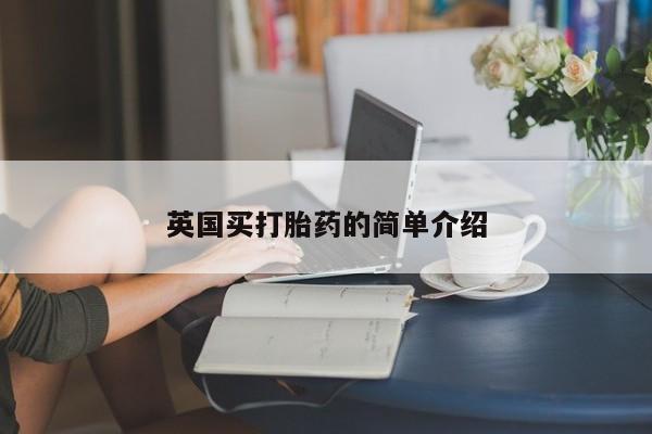 米非司酮片在线购买英国买打胎药的简单介绍