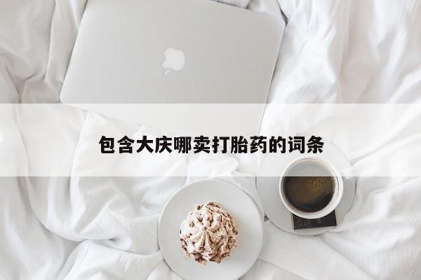 米非司酮片在线购买包含大庆哪卖打胎药的词条