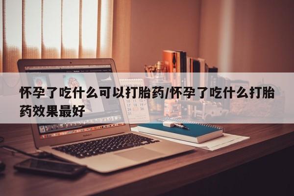 米非司酮片在线购买要闻 第259页