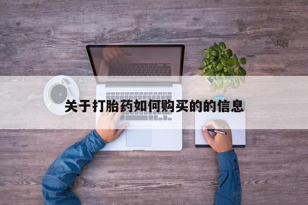 米非司酮片在线购买关于打胎药如何购买的的信息
