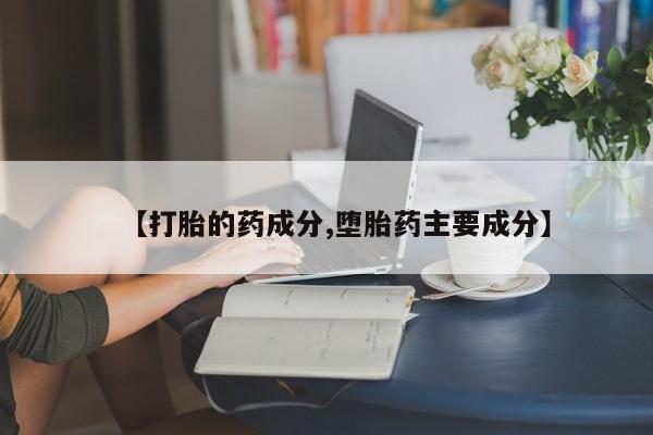米非司酮片在线购买【打胎的药成分,堕胎药主要成分】