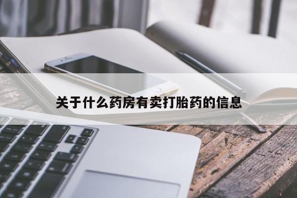 米非司酮片在线购买关于什么药房有卖打胎药的信息