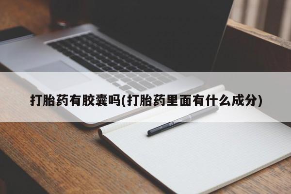 米非司酮片在线购买打胎药有胶囊吗(打胎药里面有什么成分)