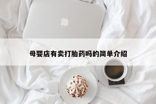 米非司酮片在线购买母婴店有卖打胎药吗的简单介绍