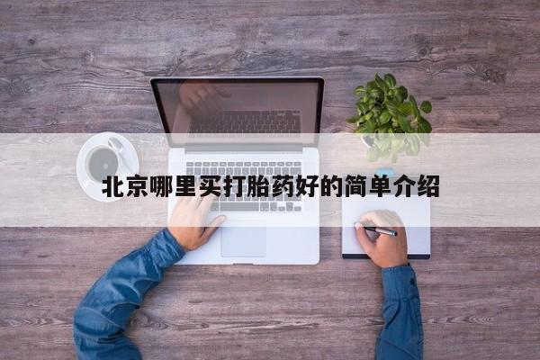 米非司酮片在线购买北京哪里买打胎药好的简单介绍