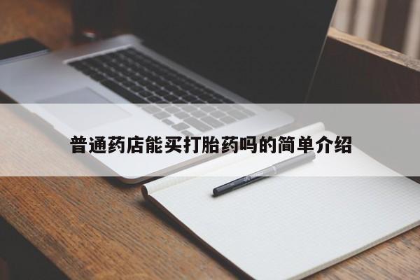 米非司酮片在线购买普通药店能买打胎药吗的简单介绍