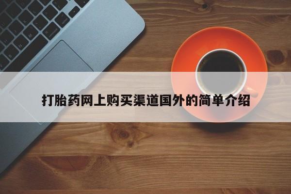 米非司酮片在线购买打胎药网上购买渠道国外的简单介绍